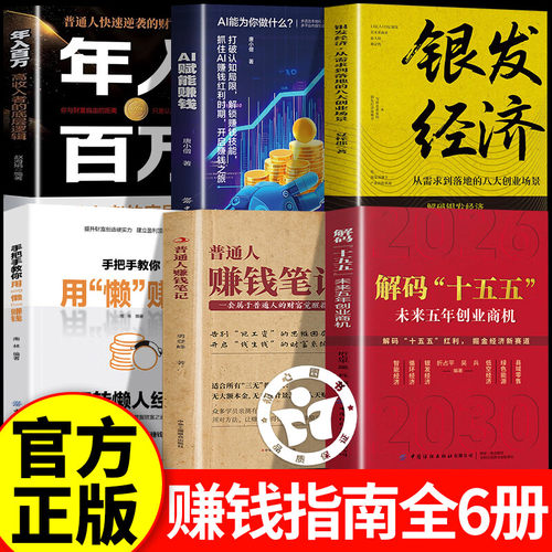 【6册】十五五赚钱笔记懒人银发+年入百万+AI赚钱 壁画未来中国发展益图趋势国家战略经济发展政策解读 案例分析战略 赚钱笔记
