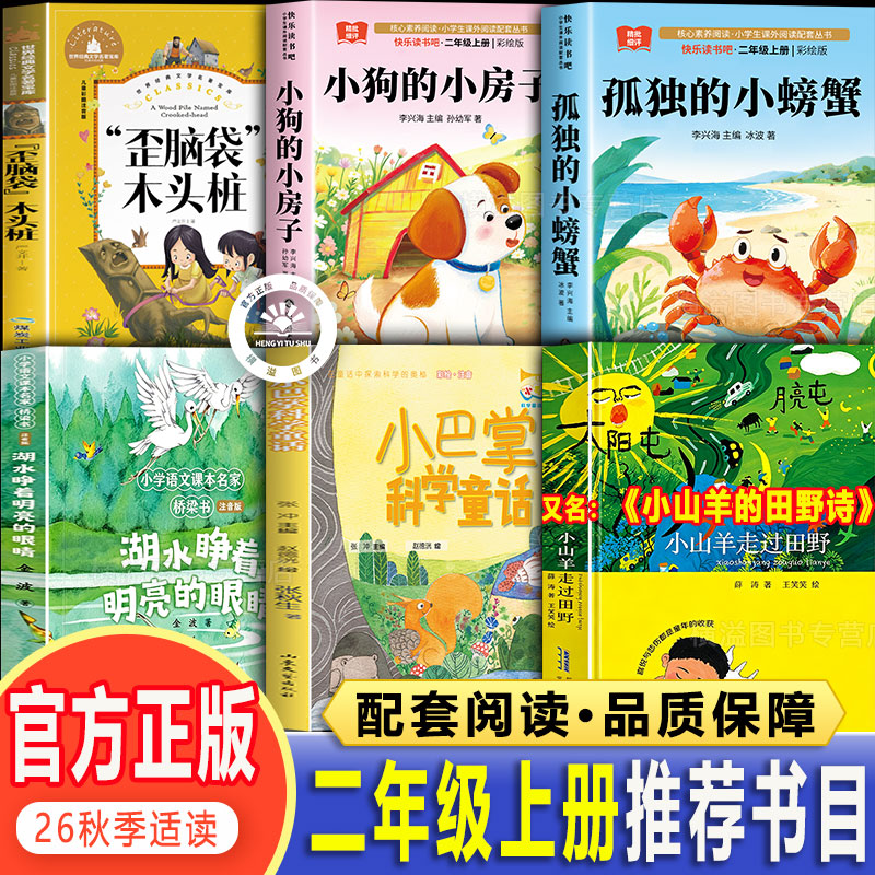 小山羊的田野诗整本书共读二年级上册26秋小狗的小房子歪脑袋木头桩孤独的小螃蟹湖水睁着明亮的眼睛小巴掌科学童话二上必读课外书