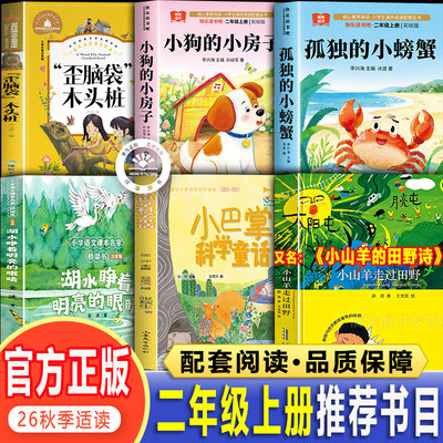 小山羊的田野诗整本书共读二年级上册26秋小狗的小房子歪脑袋木头桩孤独的小螃蟹湖水睁着明亮的眼睛小巴掌科学童话二上必读课外书
