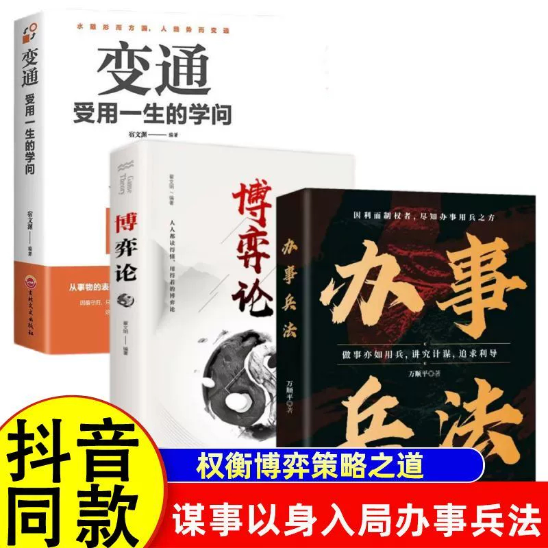 办事兵法+博弈论+变通 做事亦如用兵受益一生的博弈思维权衡博弈书办事讲究计谋看透人性学会为人处世办事分寸成功哲学谋略智慧