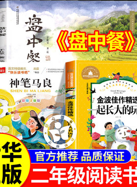万物复书班班共读二年级2026寒假阅读书目一起长大的玩具神笔马良注音版盘中餐书香鲁韵二年级书香鲁韵八桂悦读2年级正版课外书