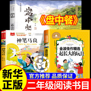 万物复书班班共读二年级2026寒假阅读书目一起长大的玩具神笔马良注音版盘中餐书香鲁韵二年级书香鲁韵八桂悦读2年级正版课外书