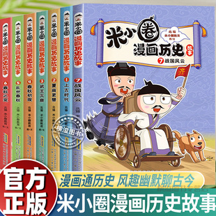 米小圈漫画历史故事1-7全1234567北猫上古时代夏商更替武王灭商春秋初现乱世春秋之变战国风云培养孩子求知欲激发学习兴趣校园漫画