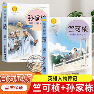 竺可桢中国气象学之父+卫星之父孙家栋卫星之父的太空梦 正版无删减 25冬三年级下册必读课外书籍老师推荐中国气象学第一人竺可桢