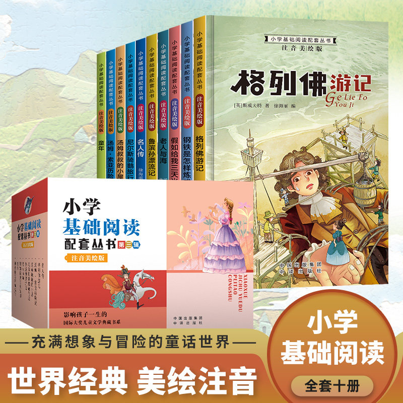 鲁滨逊漂流记注音版世界十大名著全套10册 一二三年级课外阅读注音版-10岁儿童读物8岁9岁孩子适合的阅读书籍 鲁宾逊鲁冰逊礼盒装