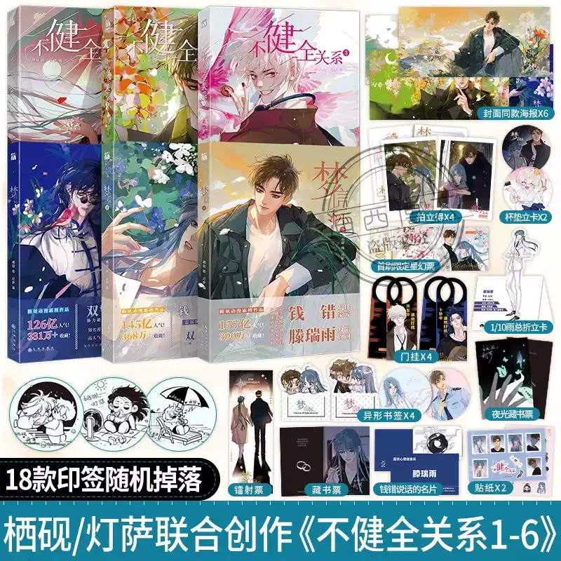 【官方正版】 不健全关系1+2+3+4+5+6+7梦信标漫画全套7册 栖砚绘灯萨编 钱错滕瑞雨腾讯动漫双男主悬疑推理小说漫画书 华文天下