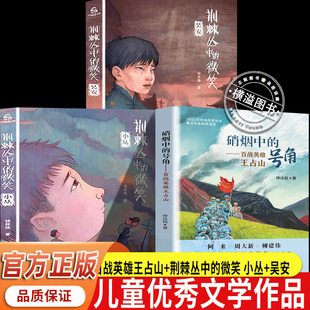 百战成军神老兵王占山硝烟中的号角荆棘丛中的微笑小丛吴安小学生三四五六年级爱国主义教育书籍儿童文学经典读物钟法权著红色革命