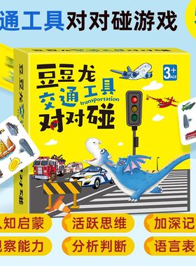 交通工具对对碰 儿童识字卡片 周洲专属豆豆龙欢乐对对碰卡片亲子专注力训练游戏卡片 早教启蒙 孩子识图交通工具车车游戏卡片
