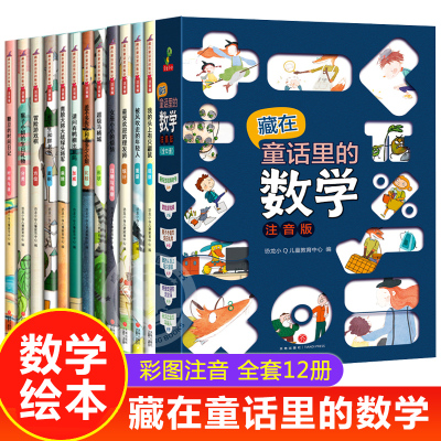 一年级书目注音版全套12册小学一年级课外阅读书数学绘本藏在童话里的数学6一8岁带拼音的故事书幼儿园大班幼小衔接读物好玩的数学