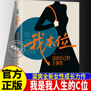 我本位:活出自己的主体性 梁爽新书 全新女性成长力作 我是我人生的C位 女性思想 励志书籍女性励志成长书