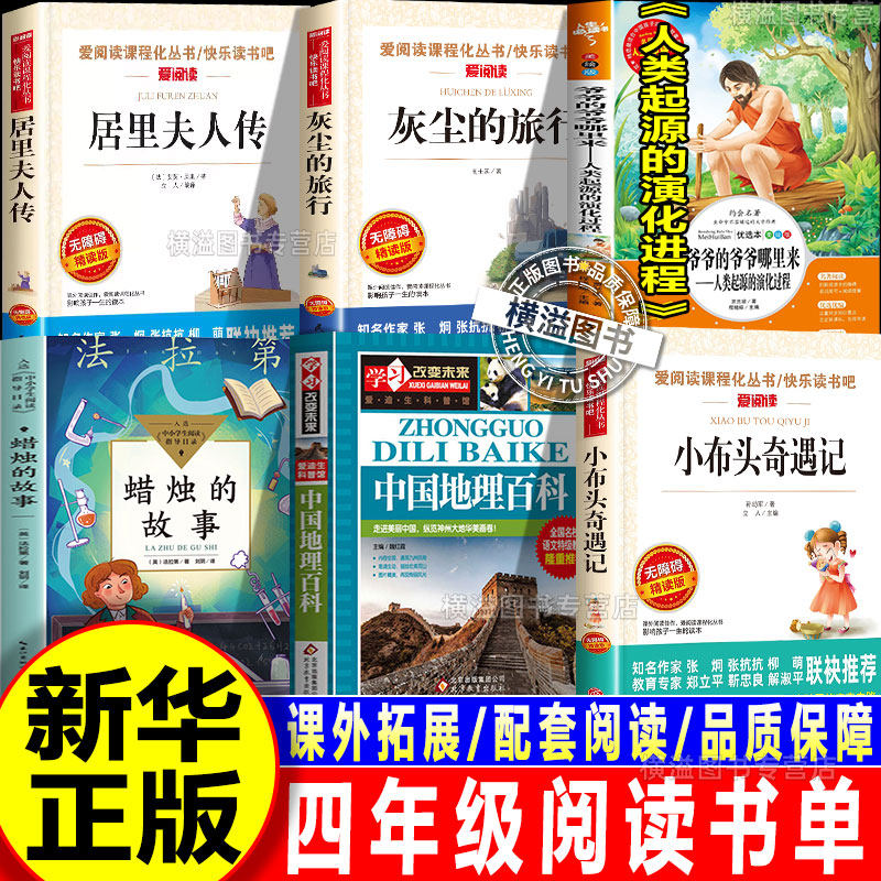 2026春季四年级下册必读的课外书校校书香阅读书目 灰尘的旅行人类起源的演化进程居里夫人传小布头奇遇记中国地理百科蜡烛的故事