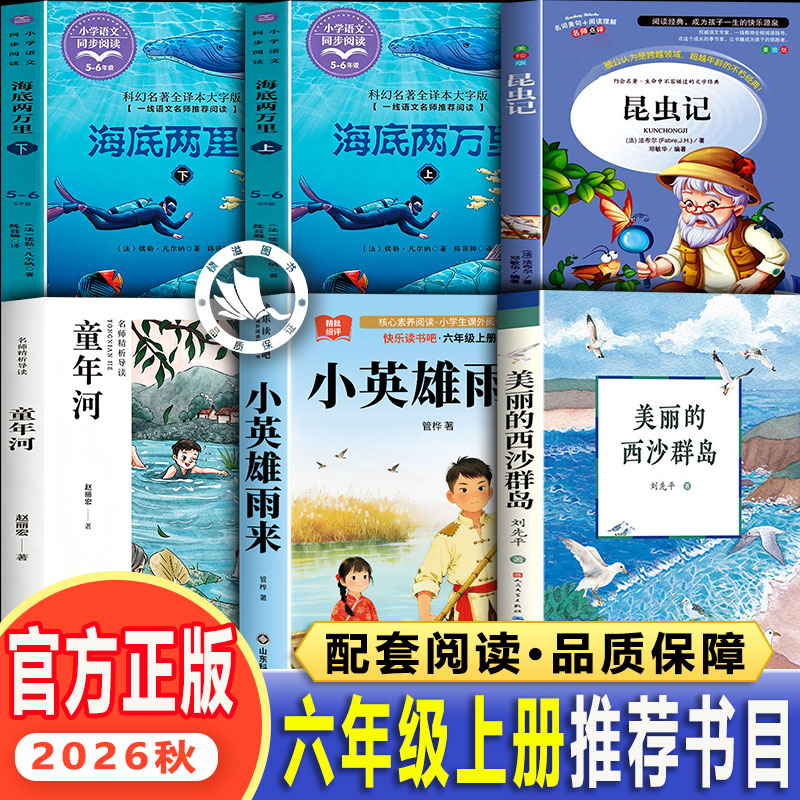 2026秋季校校阅读六年级上册必读的课外书昆虫记小英雄雨来童年河美丽的西沙群岛海底两万里上下两册正版三读6上课外阅读必读书