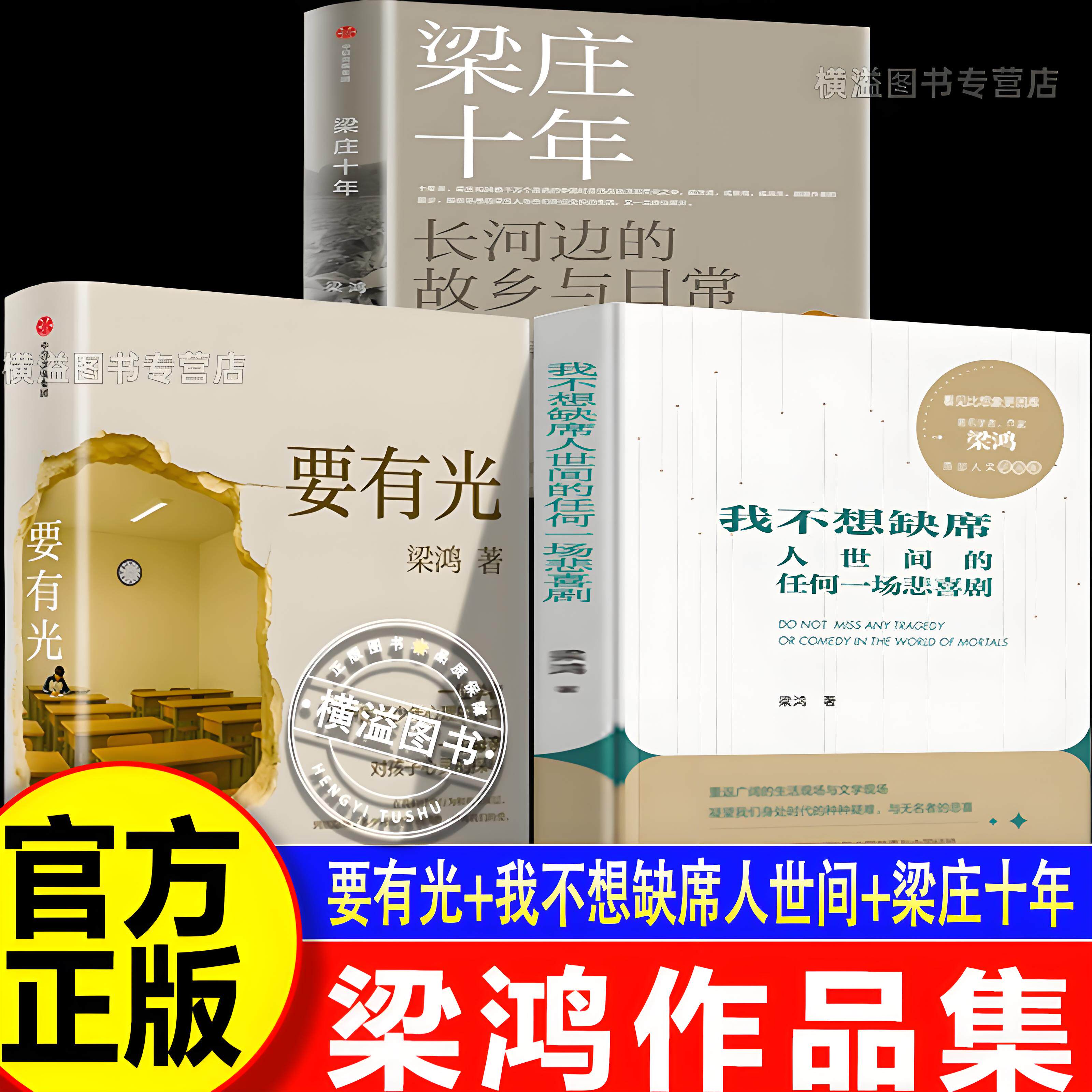 【正版新书】梁鸿作品集：要有光+梁庄十年+我不想缺席人世间的任何一场悲喜剧首部人文讲演集 非虚构文学代表作家梁鸿代表作