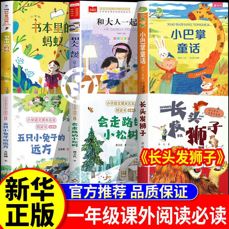 长头发狮子安徽少年儿童出版社 快乐读书吧一年级整本共读会走的小松鼠五只小兔子小巴掌童话和大人一起读书本里的蚂蚁一年级