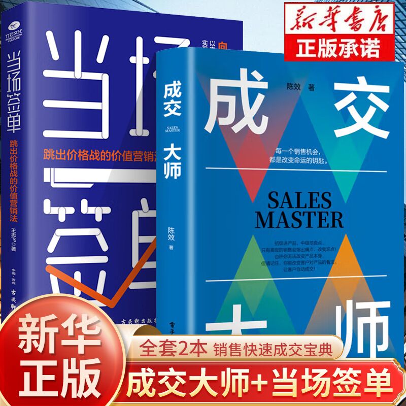 成交大师＋当场签单 书籍正版陈效实战销售软技巧 颠覆传统销售思维模式关键策略销售高手生意书籍如何成为销售高手书深度成交