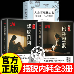 【官方正版】摆脱内耗黑洞+走出焦虑陷阱+人生哲理枕边书 知音静心篇对生命说是正版奥南朵克服自卑励志心理学书摆脱内耗焦虑
