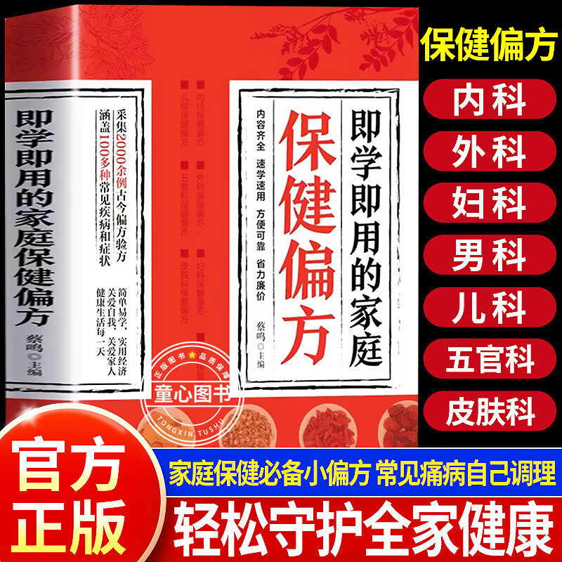 【官方正版】即学即用的家庭保健偏方家庭健康管理全书食疗感冒宝妈打工人轻松守护全家健康养生秘笈实用经济百病调理中医验方养生