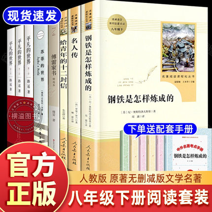 初二书目全套8册八年级下册课外书籍原著傅雷家书平凡的世界路遥北京十月文艺出版社苏菲的世界作家出版社初中正版八下课外阅读