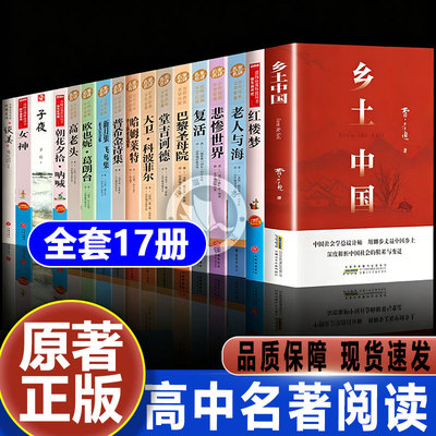 高中必读课外阅读书籍全套17册高一必读名著2026乡土中国和红楼梦高中必读大卫科波菲尔堂吉诃德朝花夕拾古文观止配套人教版教材