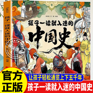 中华上下五千年 孩子一读就入迷的中国史 扫码听读全彩版小学生课外必看历史启蒙书6-12岁儿童历史通识读物国风漫画演绎+电影分镜
