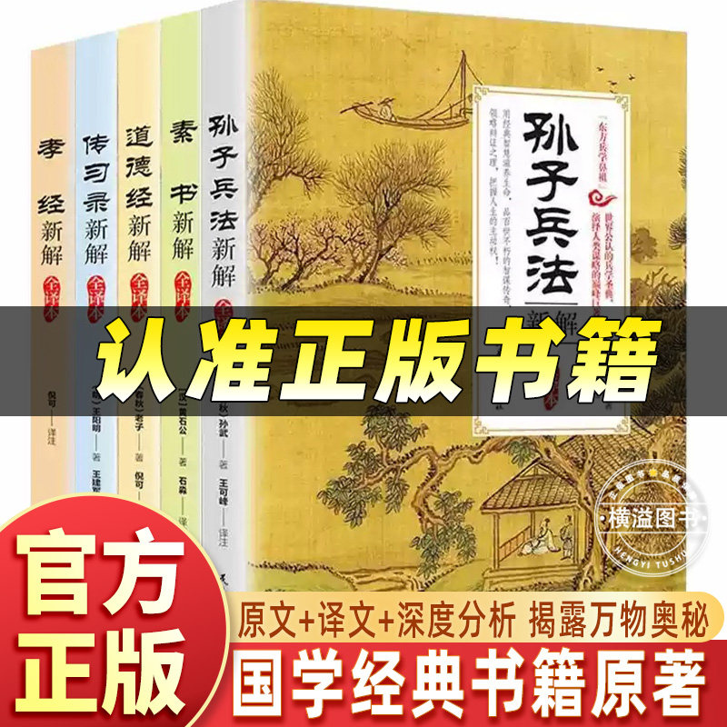 国学经典书籍全套5册完整版新解全译本 孙子兵法正版原著中国古典文学名著孝经传习录道德经素书儿童小学生版初中生课外阅读书讲解