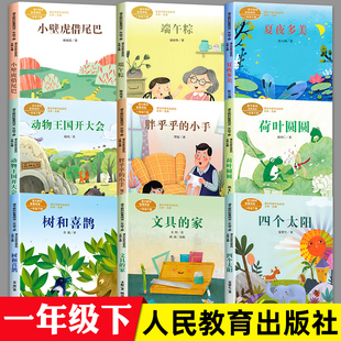 荷叶圆圆动物王国开大会夏夜多美小壁虎借尾巴人民教育出版 家树和喜鹊四个太阳注音版 社 文具 一年级下册阅读课外书读必9册人教版