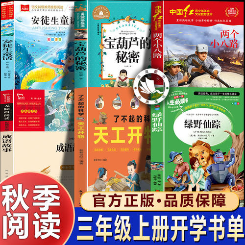 26秋万物复苏三年级上册必读的课外书安徒生童话两个小八路宝葫芦的秘密成语故事天工开物全套正版书香八桂鲁韵悦读小学生课外阅读