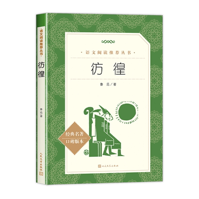 彷徨鲁迅原著正版无删减完整版 人民文学出版社 呐喊鲁迅全集经典读必杂文集故事新编作品集小说散文集精选鲁迅的书小学生读本入门