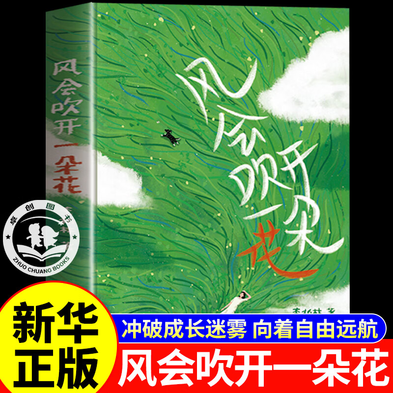 【认准正版】风会吹开一朵花 李柏林的书 中学生作文范本阅读素材青少年成长路上的心灵读物随笔散文治愈系读物 意林爱好者必读