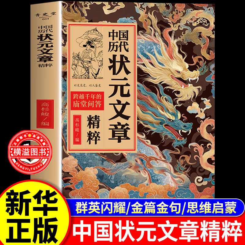 【官方正版】中国历代状元文章精粹 唐宋明清群星荟萃大考范文全篇金句原典注释素材 中华历代状元文章汇编大合集