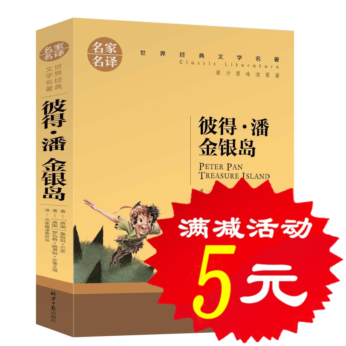 【选5本25元】小飞侠彼得·潘 金银岛史蒂文森著 小学生课外阅读物8-9