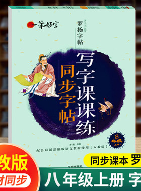 八年级上册语文字帖人教版