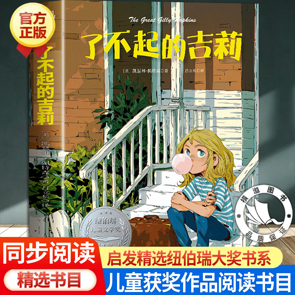了不起的吉莉 美国儿童文学《仙境之桥》作者凯瑟琳·佩特森新作老师推荐 纽伯瑞儿童文学奖银奖 小学生三四五六年级课外阅读书籍图片