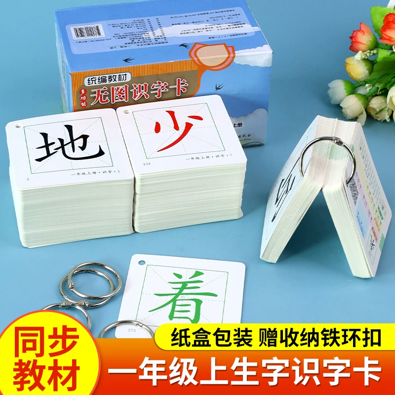 一年级识字卡全套无图识字上册生字拼音学习神器拼读训练汉字带笔顺小学生宝宝儿童认字卡片同步语文部编人教版全套教材生字