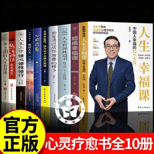 【正版10册】人生幸福课+哈佛幸福课 人生幸福课彭凯平 中国人幸福的32个方法 哈佛幸福课刘长江幸福人生哲学书籍幸福能力修炼手册