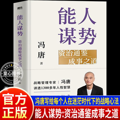 能人谋势：资治通鉴成事之道 冯唐写给每个人在迷茫时代下的战略心法讲透1300多年人性智慧善谋势者万事成