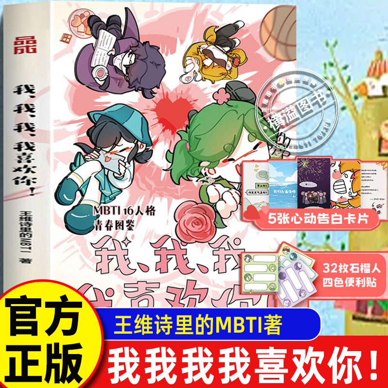 【认准正版】我我我我喜欢你！B站人气UP主王维诗里的MBTI著 MBTI16人格爆笑青春漫画16十六型人格漫画图鉴解析故事指心理学指南