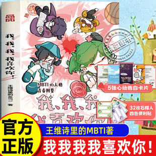 【认准正版】我我我我喜欢你！B站人气UP主王维诗里的MBTI著 MBTI16人格爆笑青春漫画16十六型人格漫画图鉴解析故事指心理学指南