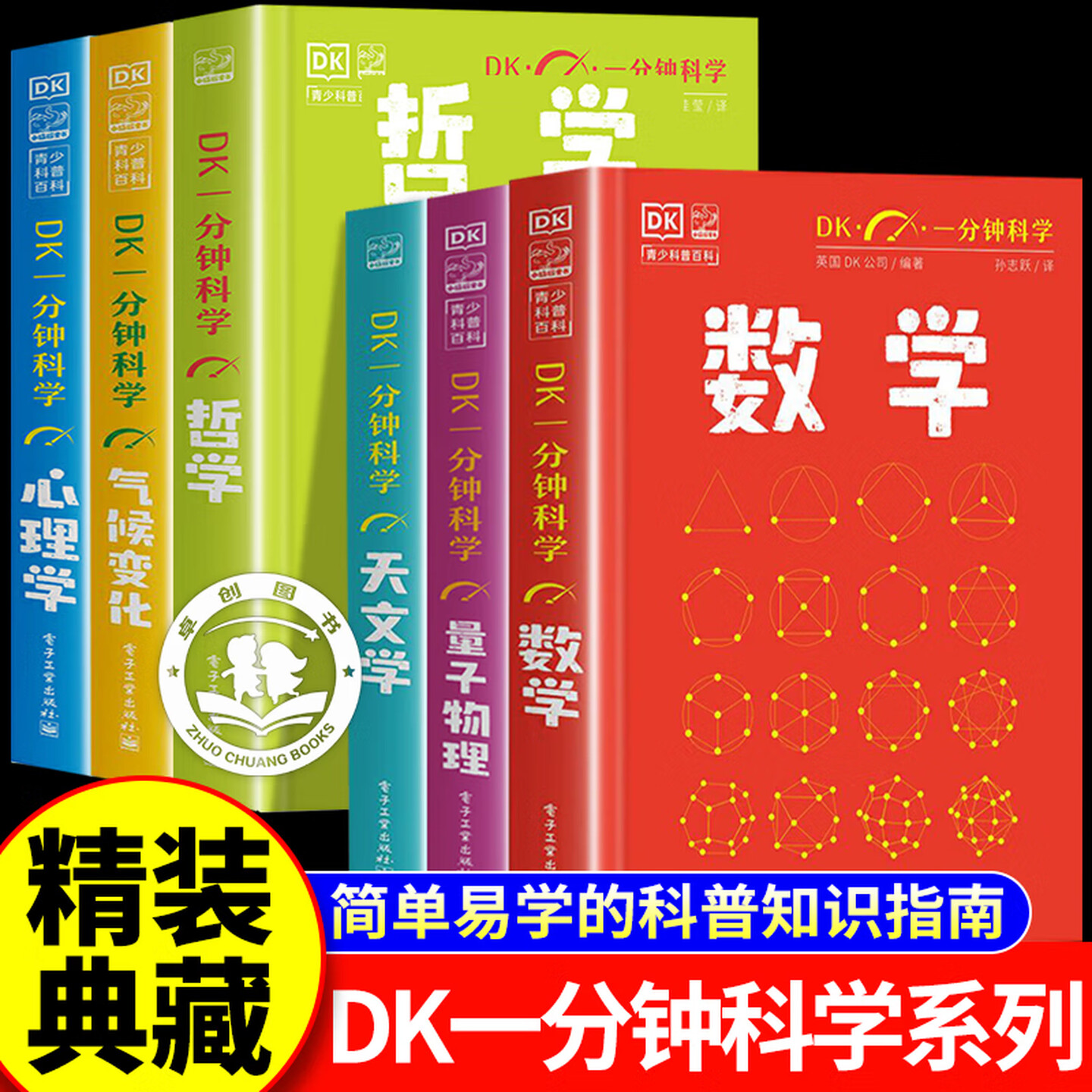 【认准正版】dk一分钟科学套装 dk一分钟数学量子物理学哲学天文学心理学气候变化 dk一分钟科学系列 青少年快速入门书籍中小学生