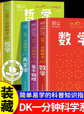 【认准正版】dk一分钟科学套装 dk一分钟数学量子物理学哲学天文学心理学气候变化 dk一分钟科学系列 青少年快速入门书籍中小学生