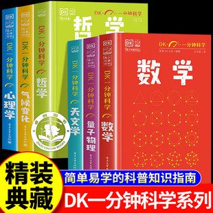 【认准正版】dk一分钟科学套装 dk一分钟数学量子物理学哲学天文学心理学气候变化 dk一分钟科学系列 青少年快速入门书籍中小学生