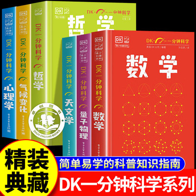 【认准正版】dk一分钟科学套装 dk一分钟数学量子物理学哲学天文学心理学气候变化 dk一分钟科学系列 青少年快速入门书籍中小学生