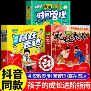 规矩自我管理能力 漫画礼仪教养书让孩子赢在为人处世时间管理儿童漫画规矩礼仪教表达细节赢在起跑线中国人 官方正版