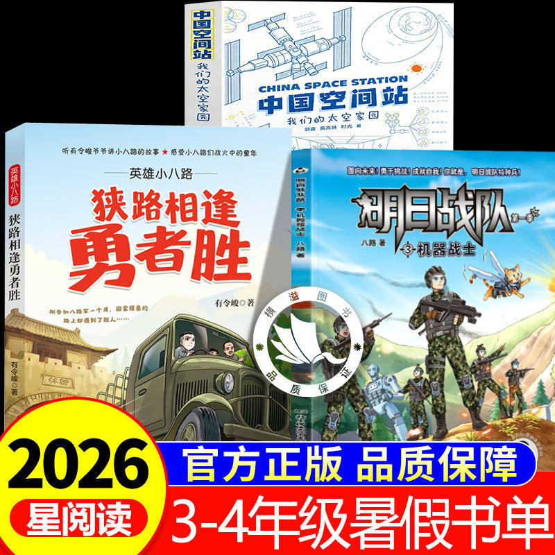 2026暑假星阅读三四年级上册必读的课外书明日战队第一季3机器人战士中国空间站我们的太空花园英雄小八路狭路相逢勇者胜全套书