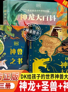 DK神话大百科+神龙大百科+神兽之书全3册精装 彩图大字正版 山海经异兽图鉴 中外神话故事科普 6-7-14岁中小学生课外百科知识读物
