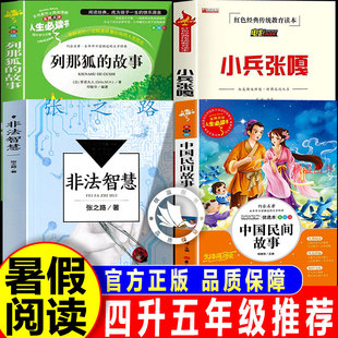 八桂悦读四升五年级上册必读的课外书全套正版26暑假中国民间故事列那狐的故事非法智慧小兵张嘎5上课外阅读书籍小学生儿童文学