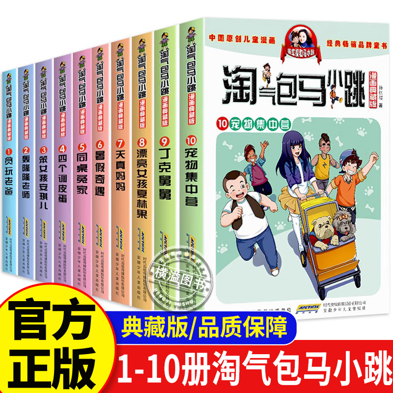 漫画典藏版 淘气包马小跳1-10全10册 贪玩老爸轰隆隆老师笨女孩安琪儿四个调皮蛋同桌冤家儿童漫画书7-10岁漫画书11-14岁
