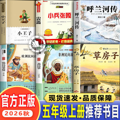 2026秋季校校阅读五年级上册必读的课外书欧洲民间故事非洲民间故事呼兰河传小王子小兵张嘎草房子全套正版三读5上课外阅读必读书