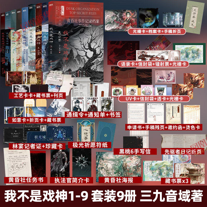 【官方正版】我不是戏神全套9册 吴山宴祭神舞帝神道1-9册夜幕之下斩神小说三九音域 番茄小说网年度畅销实体书实物书青春文学磨铁图片