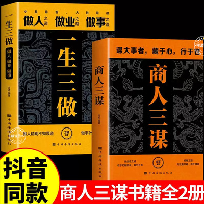 抖音同款】商人三谋 一生三做正版谋大事者藏于心行于世生意之道在于把握机会敢为人先经商之道则重策略善博弈藏拙的智慧快思慢想